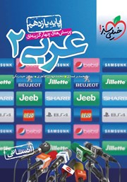 معرفی و دانلود کتاب پرسش‌های چهار گزینه‌ای عربی 2 - پایه یازدهم - رشته انسانی