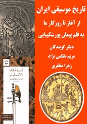 معرفی و دانلود کتاب صوتی کوتاه نوشت تاریخ موسیقی ایران زمین
