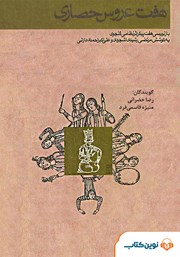 معرفی و دانلود کتاب صوتی هفت عروس حصاری