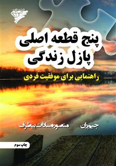 معرفی و دانلود کتاب پنج قطعه اصلی پازل زندگی: راهنمایی برای موفقیت فردی