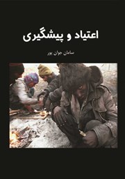معرفی و دانلود کتاب اعتیاد و پیشگیری