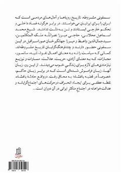 پشت جلد کتاب کتاب سمفونی مشروطه: زیست سقراطی دگرگونه پشت جلد کتاب کتاب سمفونی مشروطه: زیست سقراطی دگرگونه
