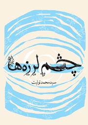 معرفی و دانلود کتاب چشم لرزه‌ها