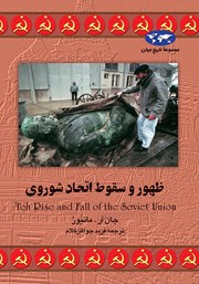 معرفی و دانلود کتاب ظهور و سقوط اتحاد شوروی