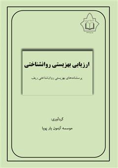 معرفی و دانلود کتاب ارزیابی بهزیستی روانشناختی