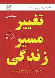 معرفی و دانلود کتاب تغییر مسیر زندگی