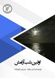 معرفی و دانلود کتاب صوتی اولین شب آرامش