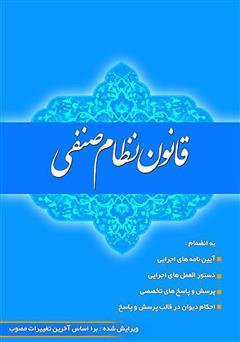 معرفی و دانلود کتاب قانون نظام صنفی و آیین نامه‌های اجرایی بر اساس آخرین اصلاحات