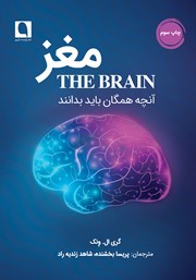 معرفی و دانلود کتاب مغز: آنچه همگان باید بدانند