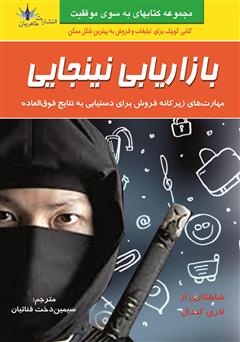معرفی و دانلود کتاب بازاریابی نینجایی