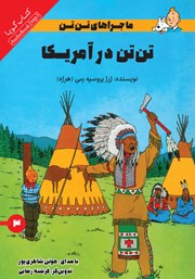 معرفی و دانلود کتاب صوتی تن تن در آمریکا