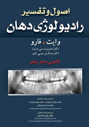 معرفی و دانلود کتاب اصول و تفسیر رادیولوژی دهان وایت فارو: آناتومی داخل دهان