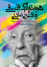 معرفی و دانلود کتاب هرمنوتیک فلسفی و نظریه ادبی
