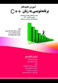 معرفی و دانلود کتاب آموزش گام‌به‌گام برنامه‌نویسی به زبان ++C