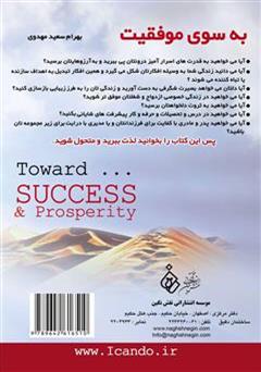 پشت جلد کتاب کتاب به سوی موفقیت «چگونه به خواسته ها و اهداف خود برسیم» پشت جلد کتاب کتاب به سوی موفقیت «چگونه به خواسته ها و اهداف خود برسیم»