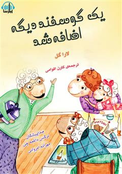 معرفی و دانلود کتاب صوتی یک گوسفند دیگه اضافه شد