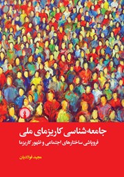 کتاب جامعه شناسی کاریزمای ملی