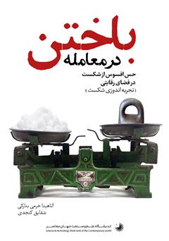 معرفی و دانلود کتاب باختن در معامله: حس افسوس از شکست در فضای رقابتی (تجربه اندوزی شکست)