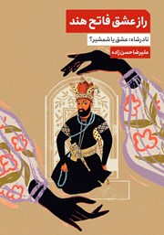کتاب راز عشق فاتح هند