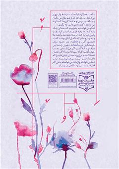 پشت جلد کتاب کتاب زیباترین روزهای زندگی: خاطرات سیده فوزیه مدیح