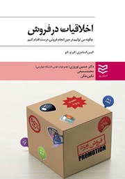 معرفی و دانلود کتاب اخلاقیات در فروش