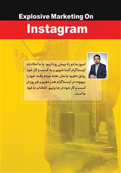 پشت جلد کتاب کتاب بازاریابی انفجاری در اینستاگرام پشت جلد کتاب کتاب بازاریابی انفجاری در اینستاگرام