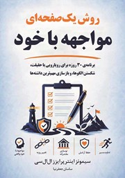 کتاب روش یک صفحهای مواجهه با خود