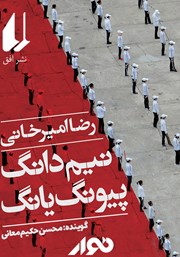 معرفی و دانلود کتاب صوتی نیم دانگ پیونگ یانگ