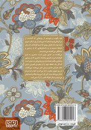 پشت جلد کتاب کتاب بهرام و گل اندام