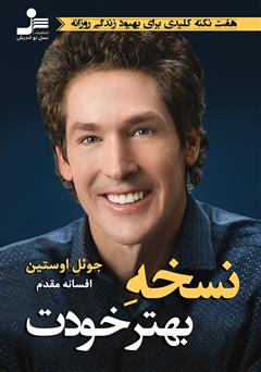 معرفی و دانلود کتاب نسخه بهتر خودت: هفت نکته کلیدی برای بهبود زندگی روزانه