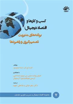 معرفی و دانلود کتاب کسب و کارها و اقتصاد دیجیتال: برنامه‌های مدیریت تصمیم‌گیری و راهبردها