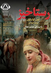معرفی و دانلود کتاب صوتی رستاخیز