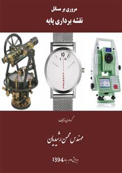 معرفی و دانلود کتاب نقشه برداری مهندسی