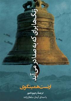 معرفی و دانلود کتاب صوتی زنگ‌ها برای که به صدا در می‌آید