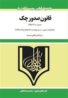 معرفی و دانلود کتاب قانون صدور چک