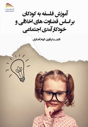 معرفی و دانلود کتاب آموزش فلسفه به کودکان