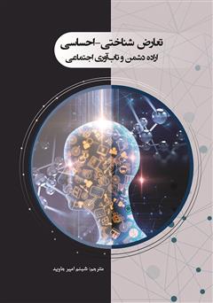 معرفی و دانلود کتاب تعارض شناختی - احساسی: اراده دشمن و تاب آوری اجتماعی