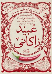 معرفی و دانلود کتاب صوتی گزیده طنز عبید زاکانی