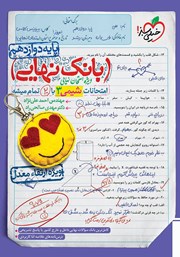 معرفی و دانلود کتاب بانک نهایی - امتحانات شیمی 3 با 20 تمام میشه