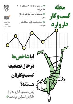 معرفی و دانلود مجله کسب و کار هاروارد - سپتامبر و اکتبر 2019