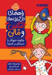 معرفی و دانلود کتاب راهنمای خل بازی‌های مکس و مالی: چگونه تبهکار را دستگیر کنیم!