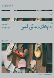 معرفی و دانلود کتاب صوتی آدم‌های زندگی قبلی