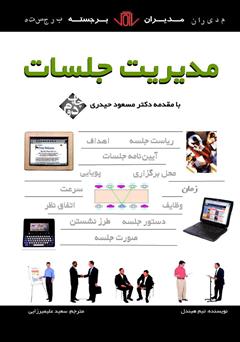 معرفی و دانلود کتاب مدیریت جلسات