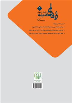 پشت جلد کتاب کتاب ژرفای اندیشه 1: مجموعه سخنرانی‌های علمی - معرفتی