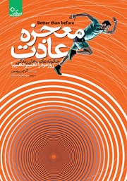 معرفی و دانلود کتاب معجزه عادت