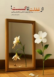 معرفی و دانلود کتاب از غفلت تا گسست