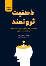 معرفی و دانلود کتاب صوتی ذهنیت ثروتمند