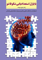 معرفی و دانلود کتاب با پازل استعدادیابی شکوفا شو