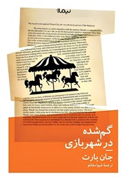 معرفی و دانلود کتاب گم شده در شهربازی