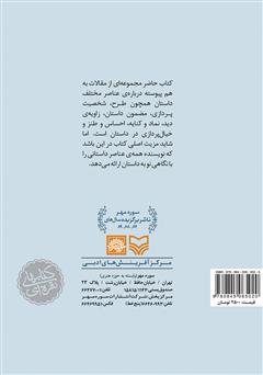 پشت جلد کتاب کتاب تاملی دیگر در باب داستان پشت جلد کتاب کتاب تاملی دیگر در باب داستان